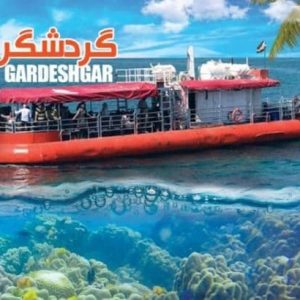کشتی آکواریوم کیش گردشگر