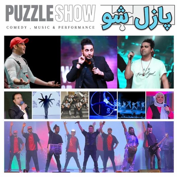پازل شو کیش اکبر اقبالی
