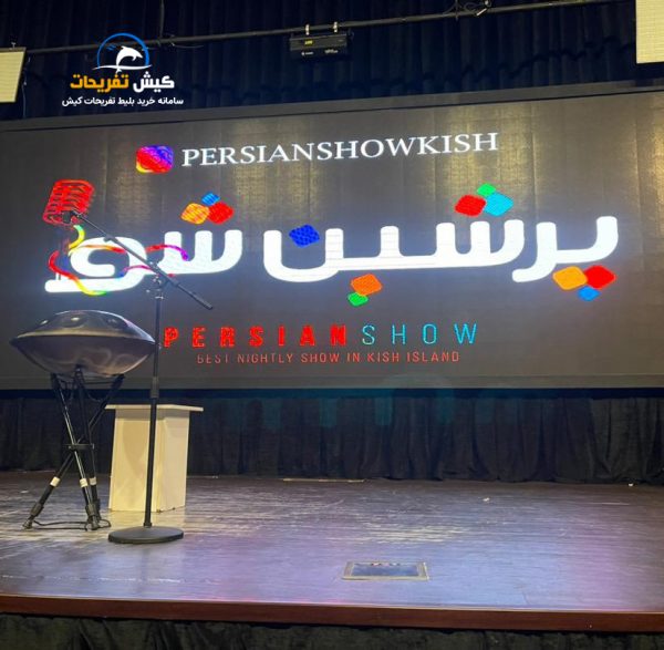 جنگ پلاس شو کیش مصطفی رامشی
